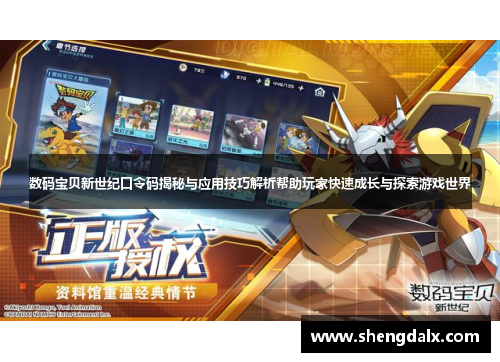 数码宝贝新世纪口令码揭秘与应用技巧解析帮助玩家快速成长与探索游戏世界