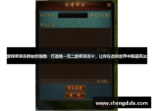 游戏帮派名称创意指南：打造独一无二的帮派名字，让你在虚拟世界中脱颖而出