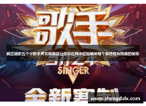 疯狂猜歌五个字歌手英文版挑战让你乐在其中轻松破关每个音符背后隐藏的秘密