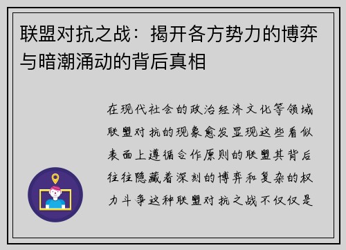 联盟对抗之战：揭开各方势力的博弈与暗潮涌动的背后真相