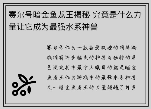 赛尔号暗金鱼龙王揭秘 究竟是什么力量让它成为最强水系神兽