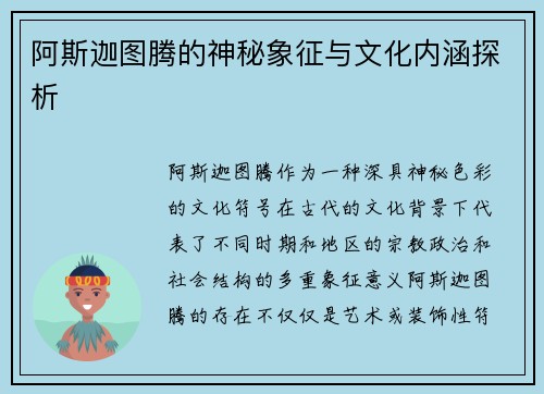 阿斯迦图腾的神秘象征与文化内涵探析
