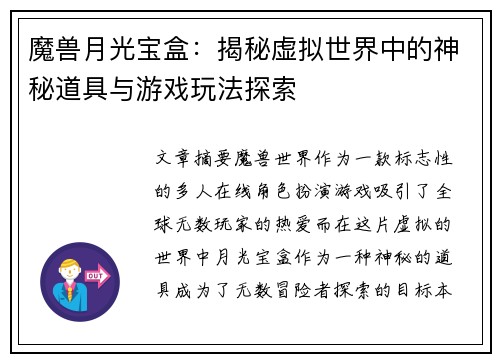 魔兽月光宝盒：揭秘虚拟世界中的神秘道具与游戏玩法探索