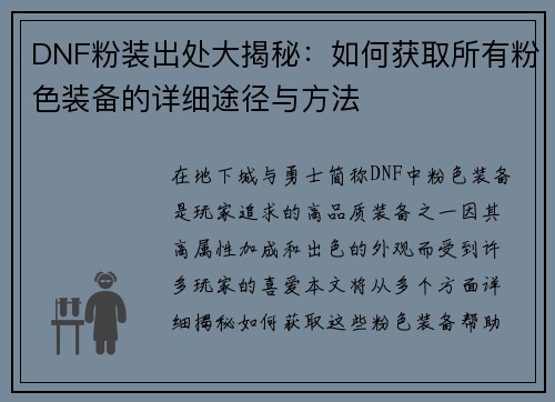 DNF粉装出处大揭秘：如何获取所有粉色装备的详细途径与方法