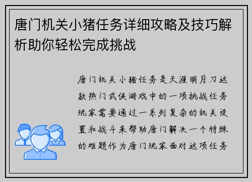 唐门机关小猪任务详细攻略及技巧解析助你轻松完成挑战