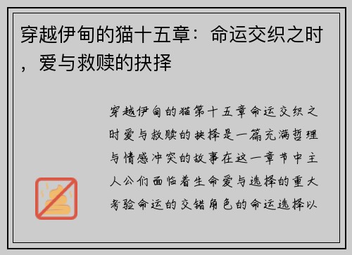穿越伊甸的猫十五章：命运交织之时，爱与救赎的抉择