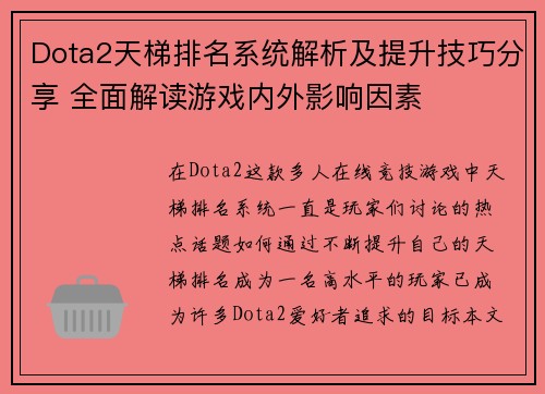 Dota2天梯排名系统解析及提升技巧分享 全面解读游戏内外影响因素