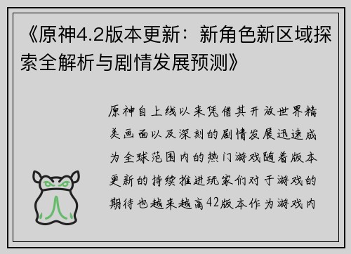 《原神4.2版本更新：新角色新区域探索全解析与剧情发展预测》
