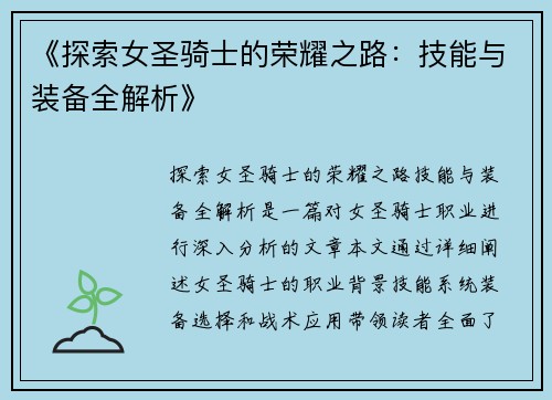 《探索女圣骑士的荣耀之路：技能与装备全解析》