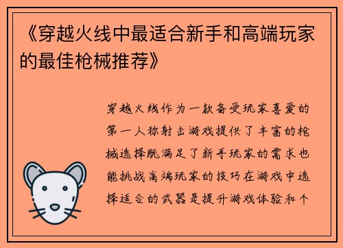 《穿越火线中最适合新手和高端玩家的最佳枪械推荐》