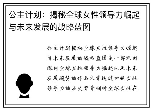 公主计划：揭秘全球女性领导力崛起与未来发展的战略蓝图
