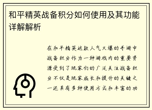 和平精英战备积分如何使用及其功能详解解析