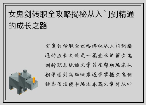 女鬼剑转职全攻略揭秘从入门到精通的成长之路