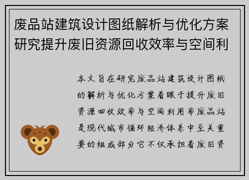 废品站建筑设计图纸解析与优化方案研究提升废旧资源回收效率与空间利用率