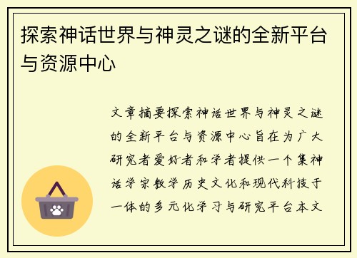 探索神话世界与神灵之谜的全新平台与资源中心