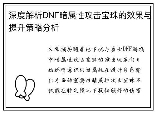 深度解析DNF暗属性攻击宝珠的效果与提升策略分析