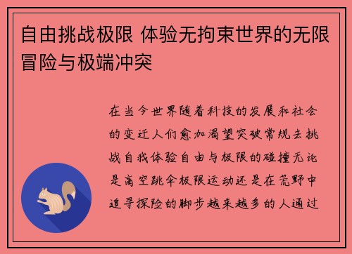 自由挑战极限 体验无拘束世界的无限冒险与极端冲突