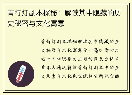 青行灯副本探秘：解读其中隐藏的历史秘密与文化寓意