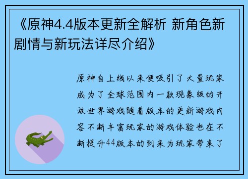 《原神4.4版本更新全解析 新角色新剧情与新玩法详尽介绍》