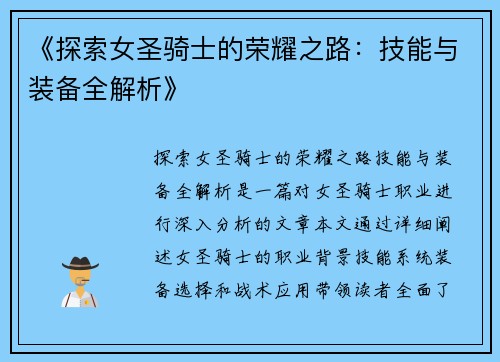 《探索女圣骑士的荣耀之路：技能与装备全解析》