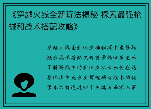 《穿越火线全新玩法揭秘 探索最强枪械和战术搭配攻略》