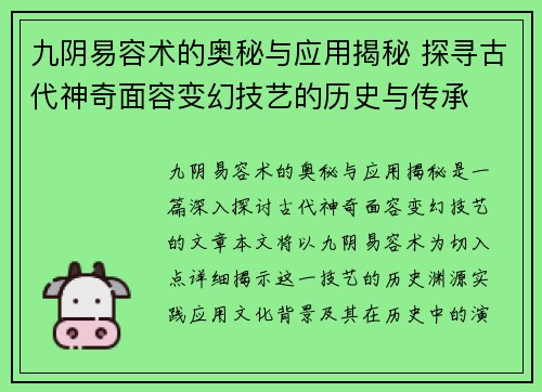 九阴易容术的奥秘与应用揭秘 探寻古代神奇面容变幻技艺的历史与传承
