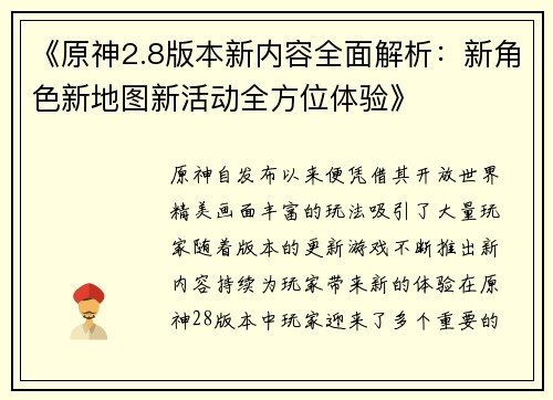 《原神2.8版本新内容全面解析：新角色新地图新活动全方位体验》