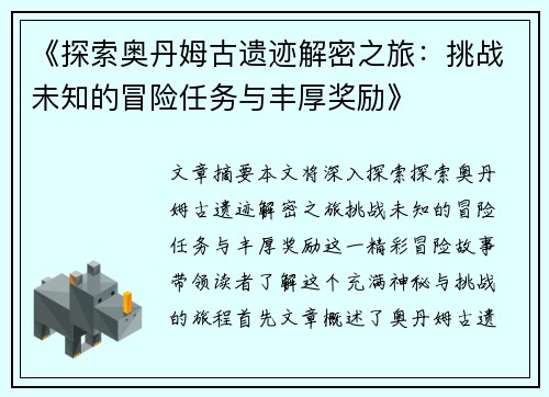 《探索奥丹姆古遗迹解密之旅：挑战未知的冒险任务与丰厚奖励》