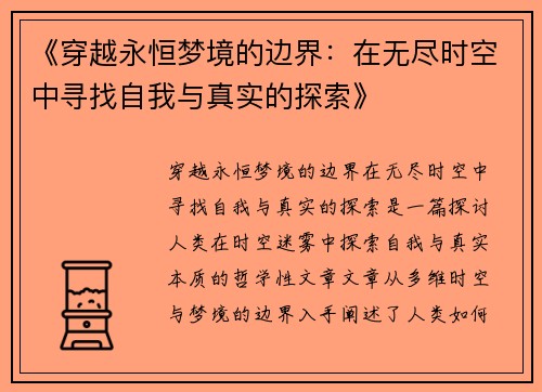 《穿越永恒梦境的边界：在无尽时空中寻找自我与真实的探索》