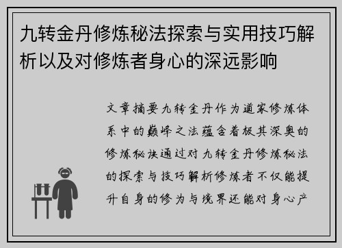九转金丹修炼秘法探索与实用技巧解析以及对修炼者身心的深远影响