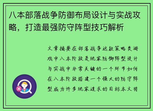 八本部落战争防御布局设计与实战攻略，打造最强防守阵型技巧解析