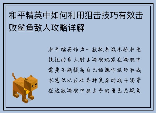 和平精英中如何利用狙击技巧有效击败鲨鱼敌人攻略详解