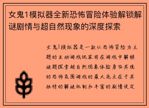 女鬼1模拟器全新恐怖冒险体验解锁解谜剧情与超自然现象的深度探索