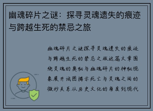 幽魂碎片之谜：探寻灵魂遗失的痕迹与跨越生死的禁忌之旅