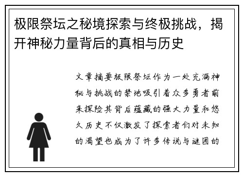 极限祭坛之秘境探索与终极挑战，揭开神秘力量背后的真相与历史