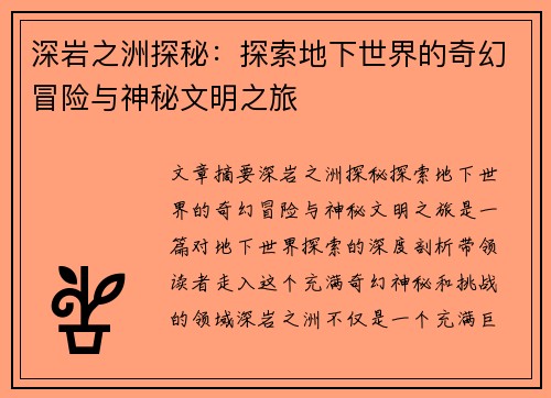 深岩之洲探秘：探索地下世界的奇幻冒险与神秘文明之旅