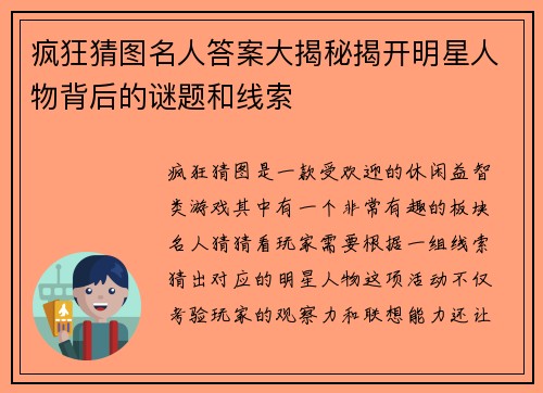 疯狂猜图名人答案大揭秘揭开明星人物背后的谜题和线索