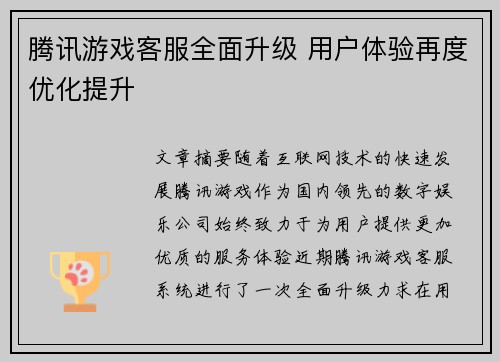 腾讯游戏客服全面升级 用户体验再度优化提升