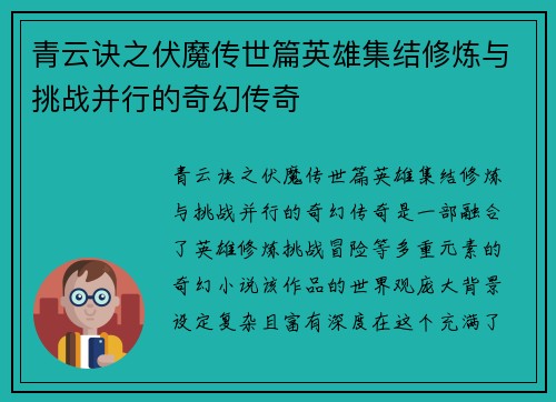 青云诀之伏魔传世篇英雄集结修炼与挑战并行的奇幻传奇