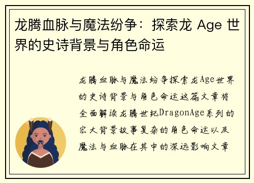龙腾血脉与魔法纷争：探索龙 Age 世界的史诗背景与角色命运