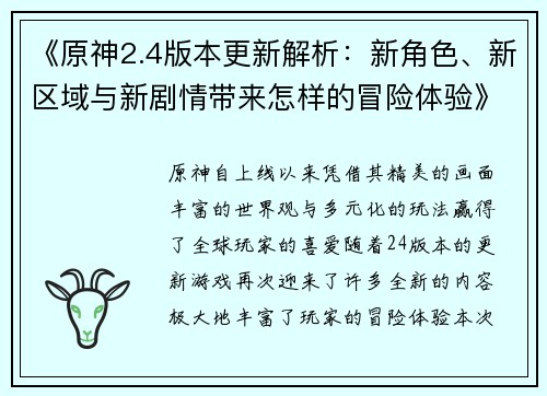 《原神2.4版本更新解析：新角色、新区域与新剧情带来怎样的冒险体验》