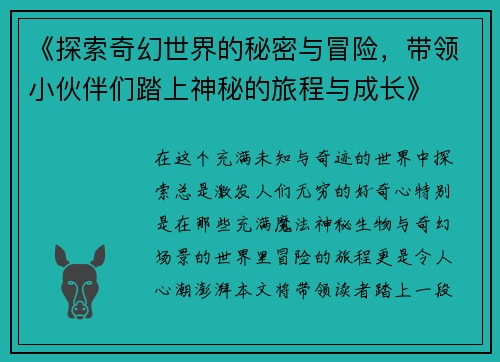 《探索奇幻世界的秘密与冒险，带领小伙伴们踏上神秘的旅程与成长》