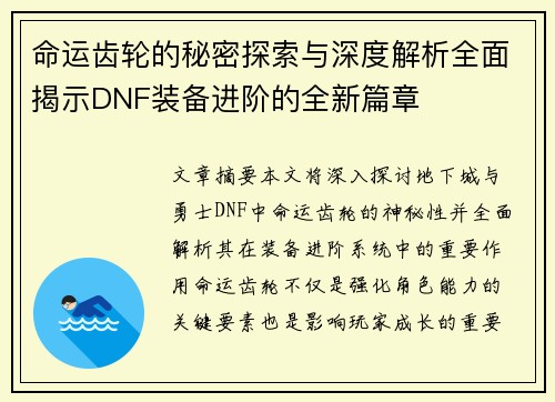 命运齿轮的秘密探索与深度解析全面揭示DNF装备进阶的全新篇章