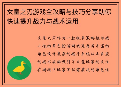 女皇之刃游戏全攻略与技巧分享助你快速提升战力与战术运用