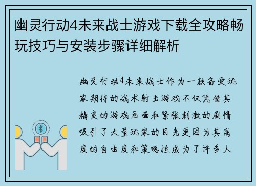 幽灵行动4未来战士游戏下载全攻略畅玩技巧与安装步骤详细解析