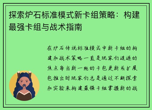 探索炉石标准模式新卡组策略：构建最强卡组与战术指南