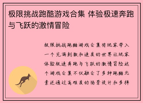 极限挑战跑酷游戏合集 体验极速奔跑与飞跃的激情冒险