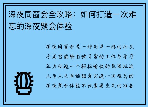 深夜同窗会全攻略：如何打造一次难忘的深夜聚会体验