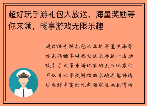 超好玩手游礼包大放送，海量奖励等你来领，畅享游戏无限乐趣