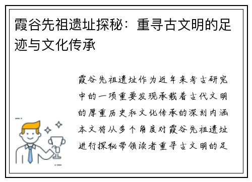 霞谷先祖遗址探秘：重寻古文明的足迹与文化传承